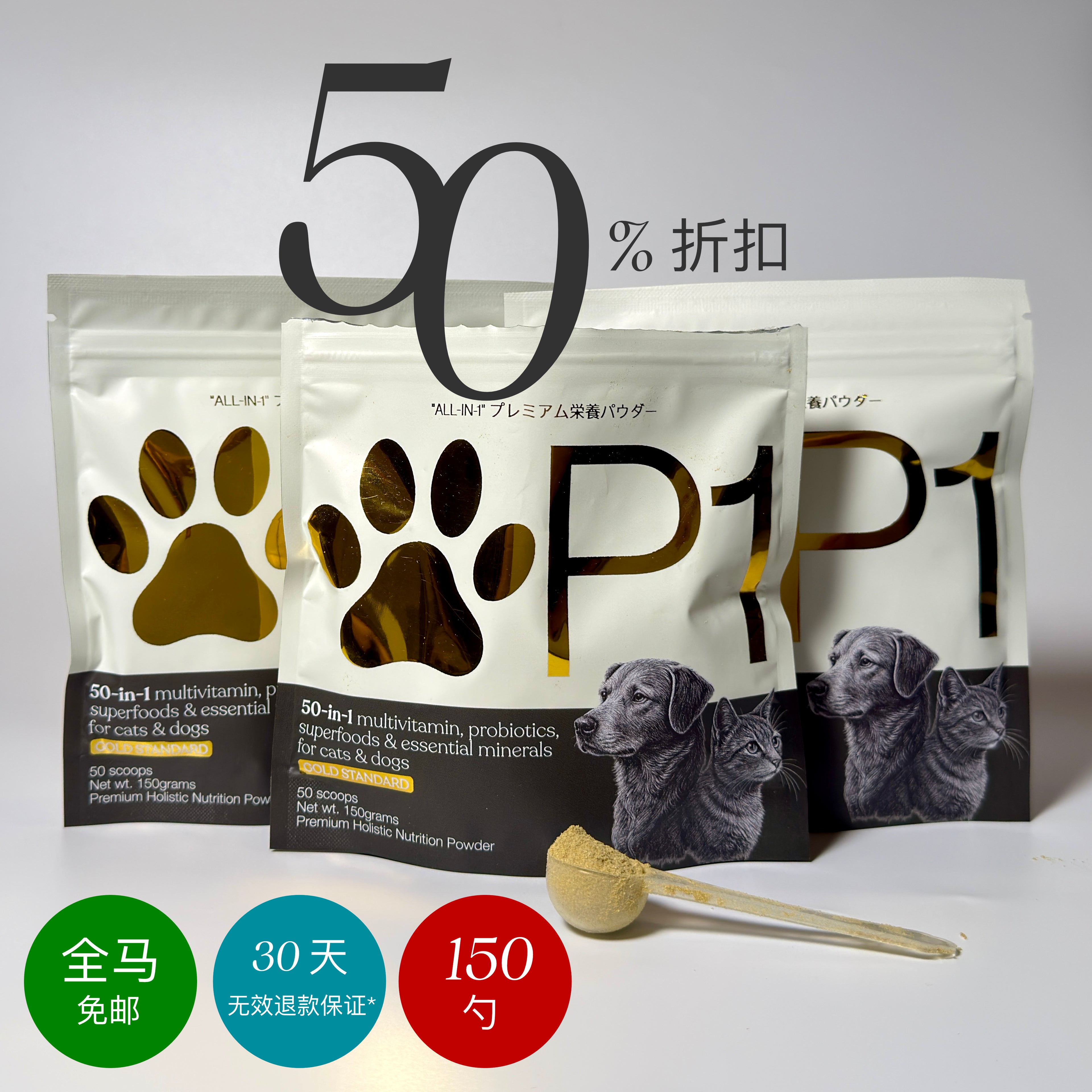 50 合 1 全方位营养配方——专为猫咪与狗狗打造